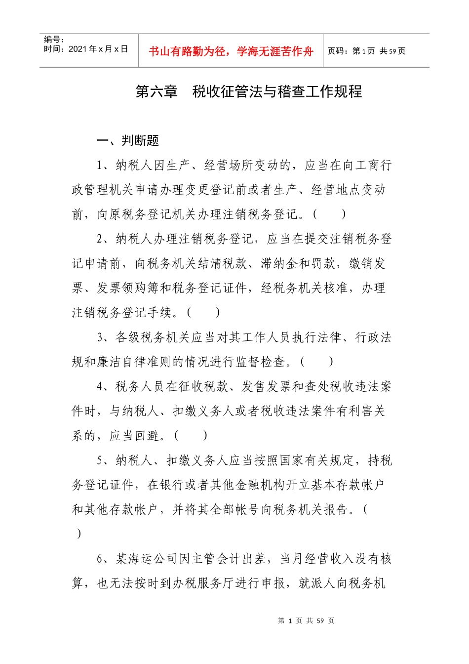 税收征管法与稽查工作规程_第1页