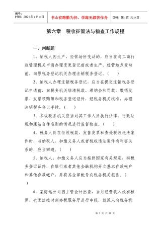税收征管法与稽查工作规程