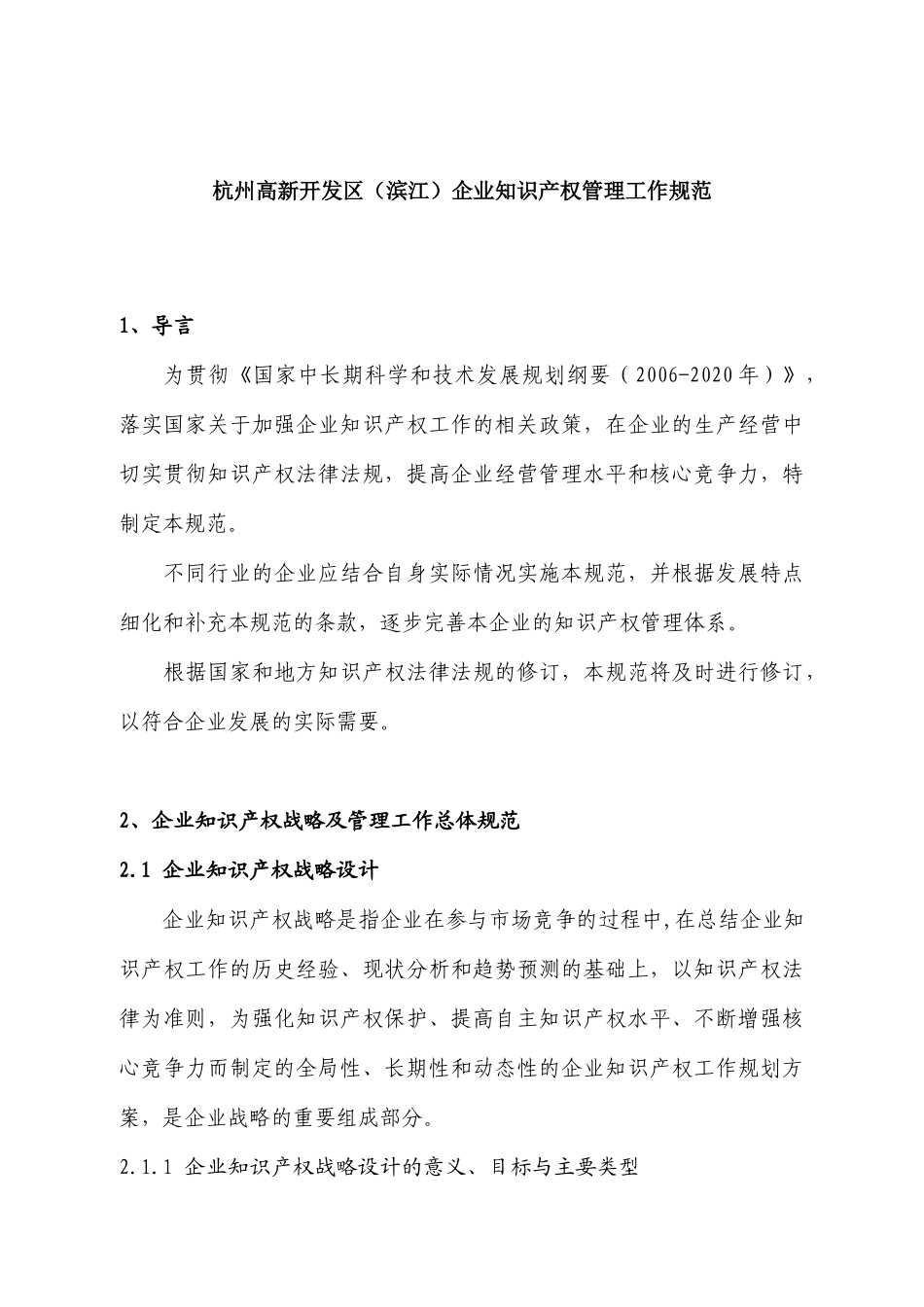 杭州企业知识产权管理工作规范_第1页