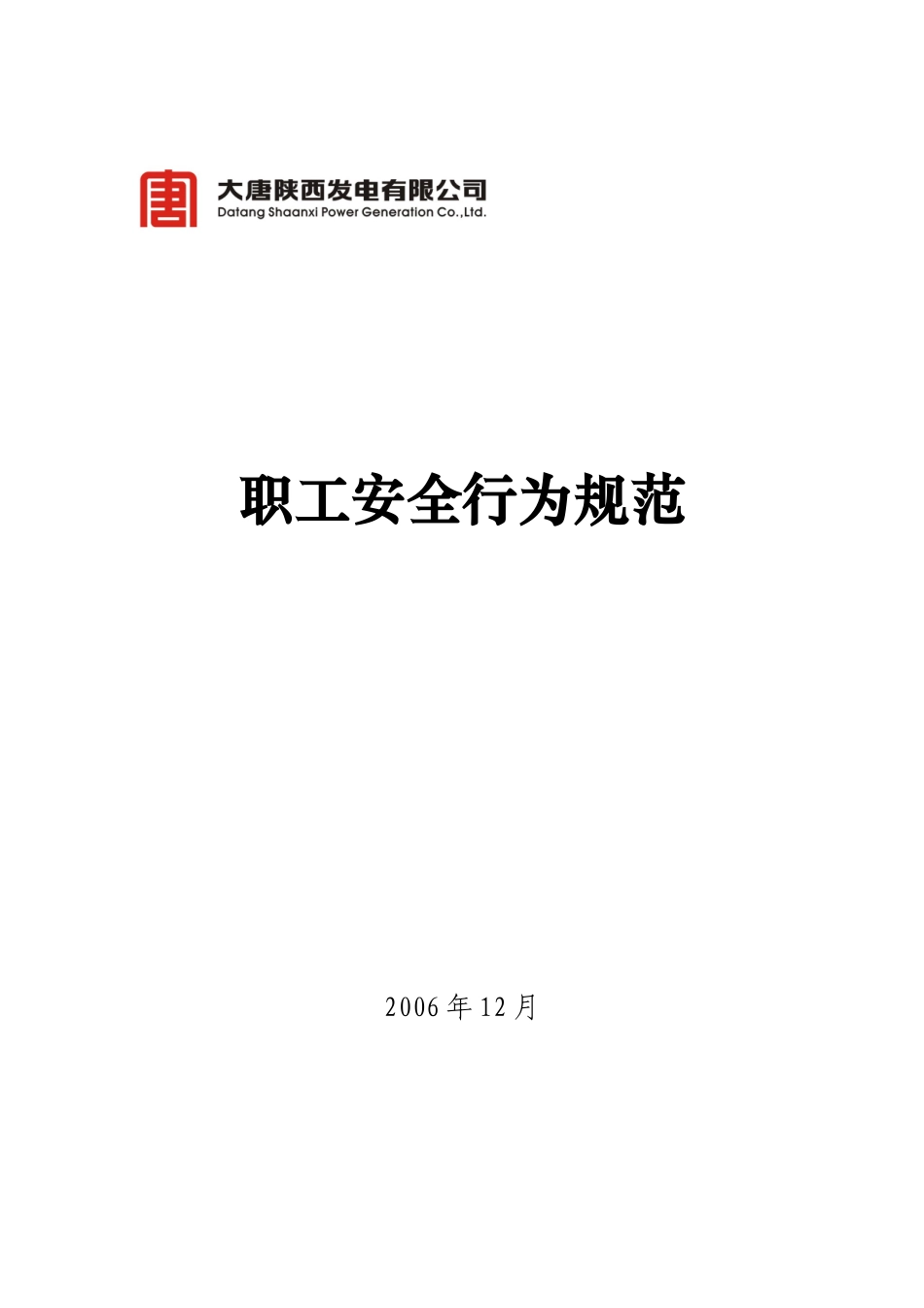 大唐陕西发电有限公司职工安全行为规范(大唐陕电制〔20_第1页