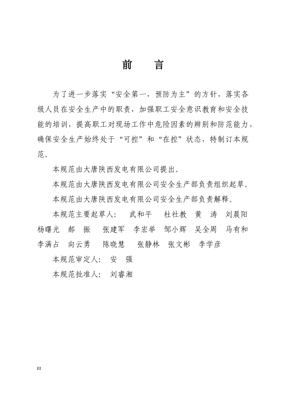 大唐陕西发电有限公司职工安全行为规范(大唐陕电制〔20_第3页
