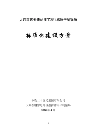 原平制梁场标准化建设方案
