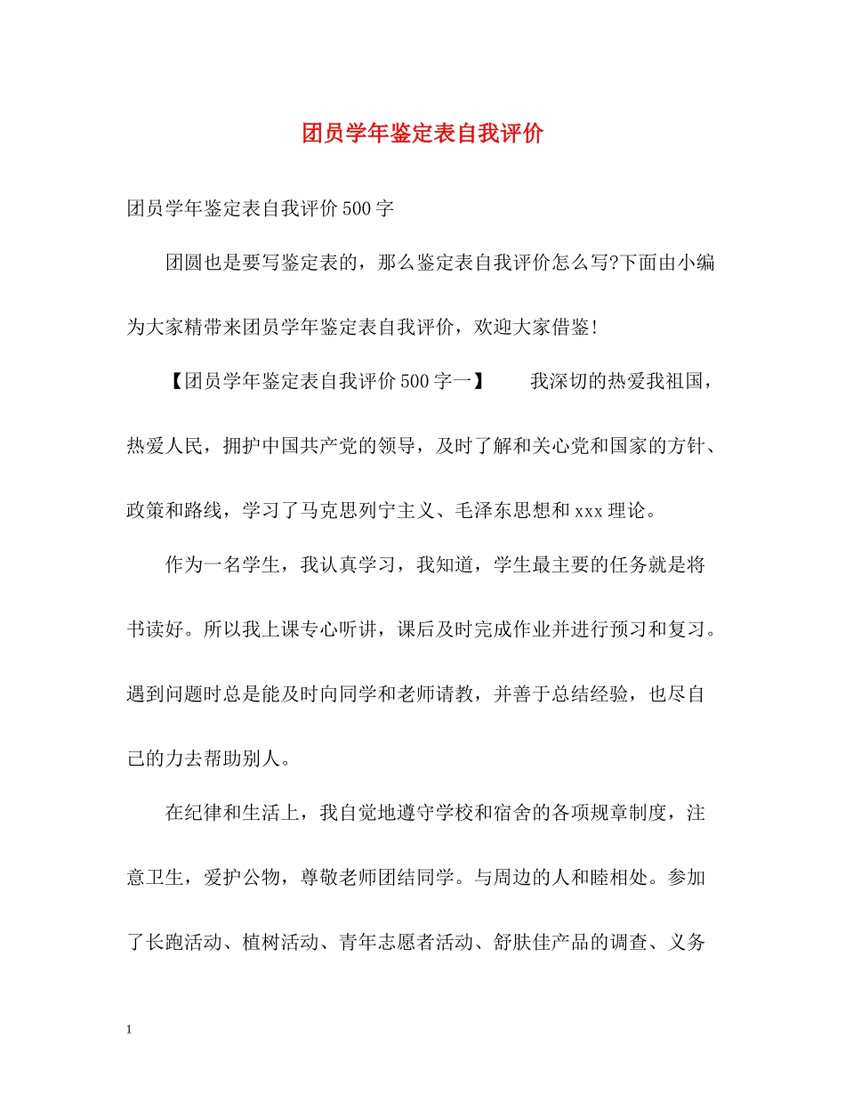 团员学年鉴定表自我评价_第1页