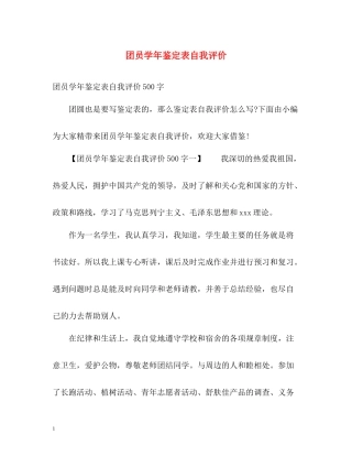 团员学年鉴定表自我评价