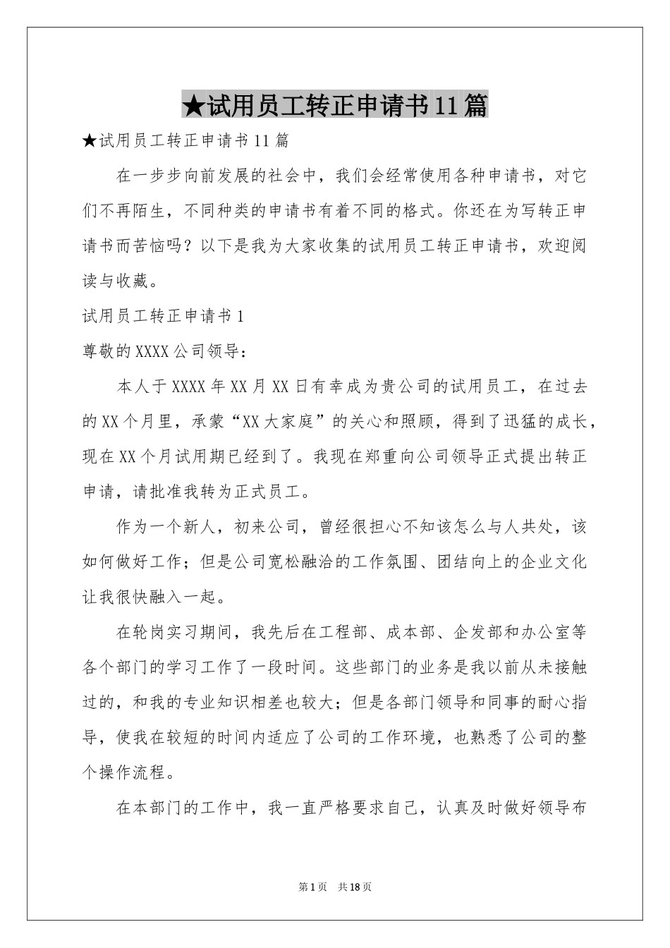 试用员工转正申请书11篇_第1页