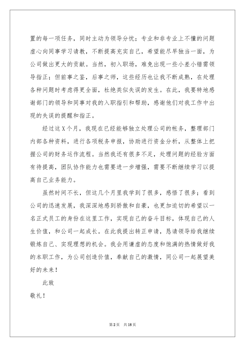 试用员工转正申请书11篇_第2页