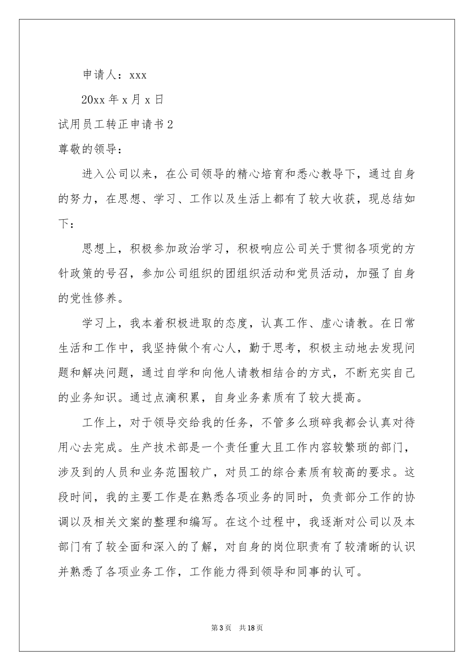 试用员工转正申请书11篇_第3页
