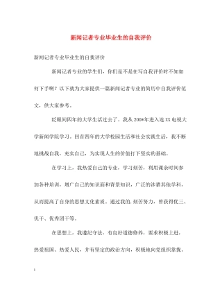 新闻记者专业毕业生的自我评价