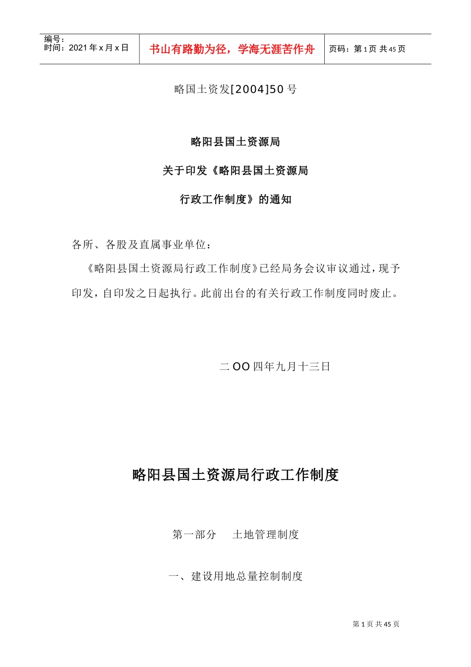 国土资源局行政工作制度大全_第1页