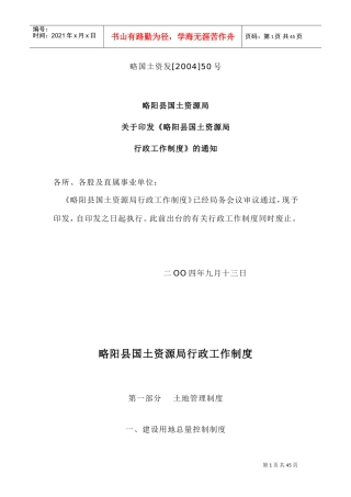 国土资源局行政工作制度大全