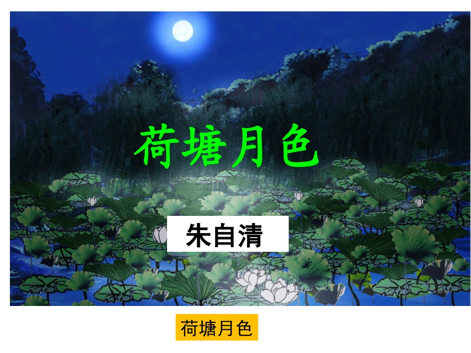 荷塘月色(2019)_第1页