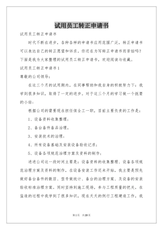 试用员工转正申请书