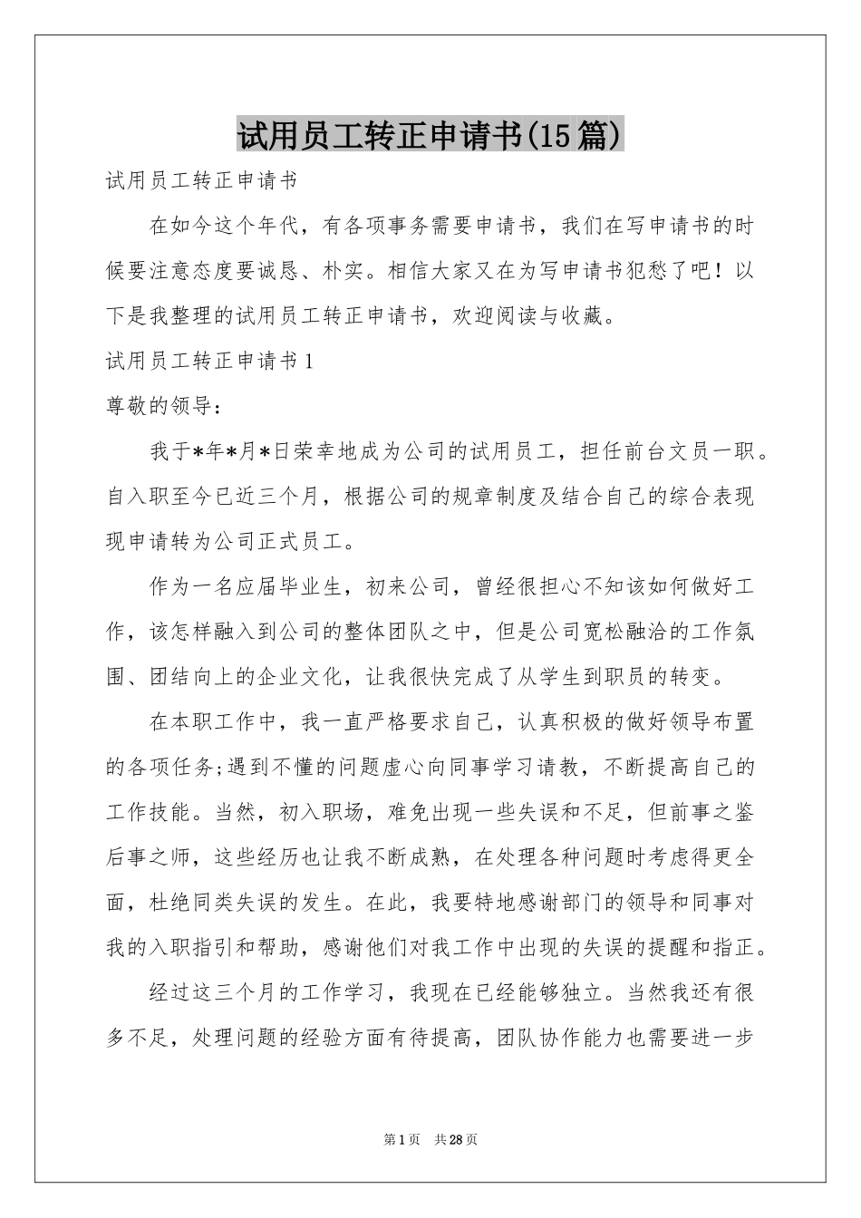 试用员工转正申请书(15篇)_第1页
