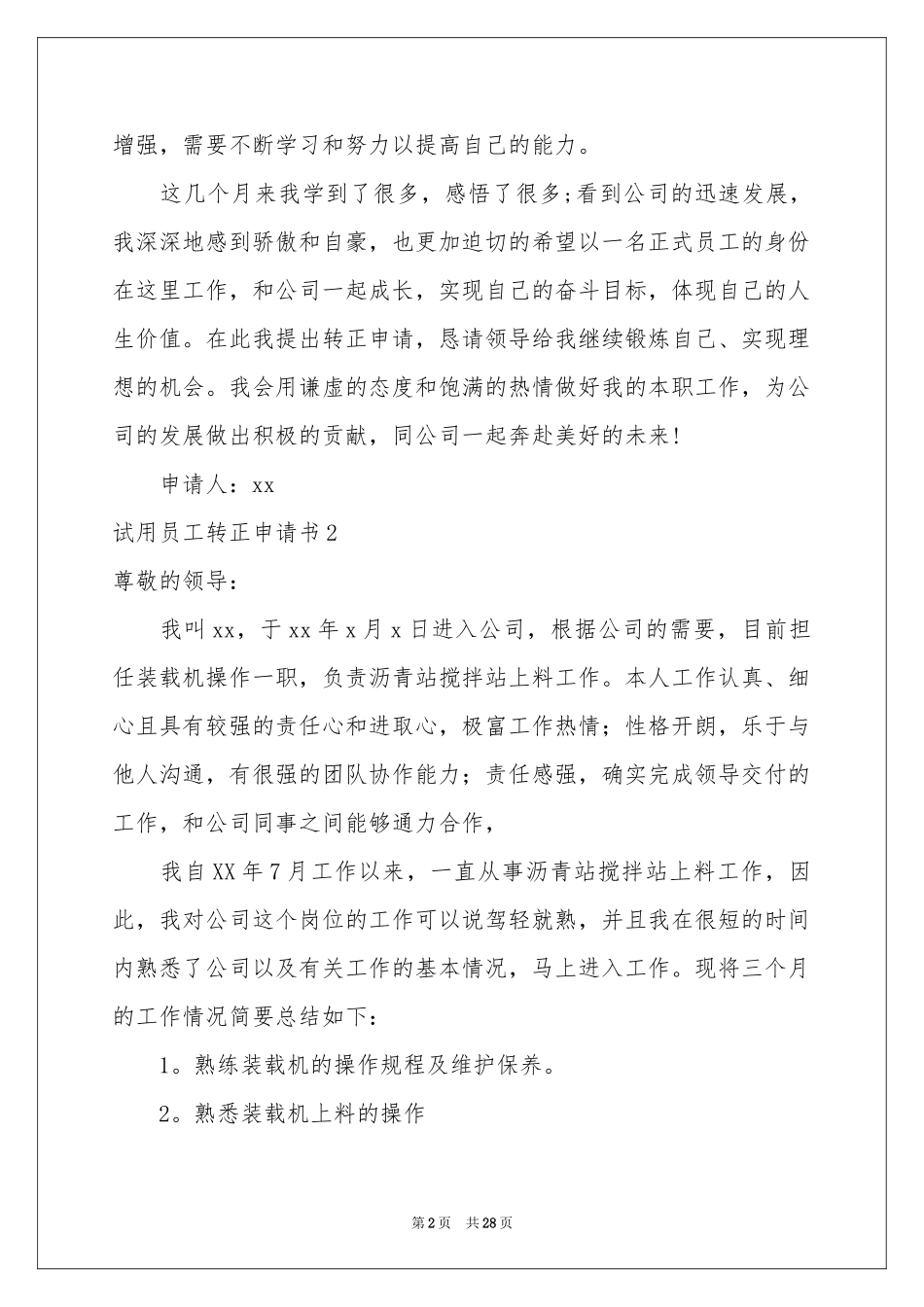 试用员工转正申请书(15篇)_第2页