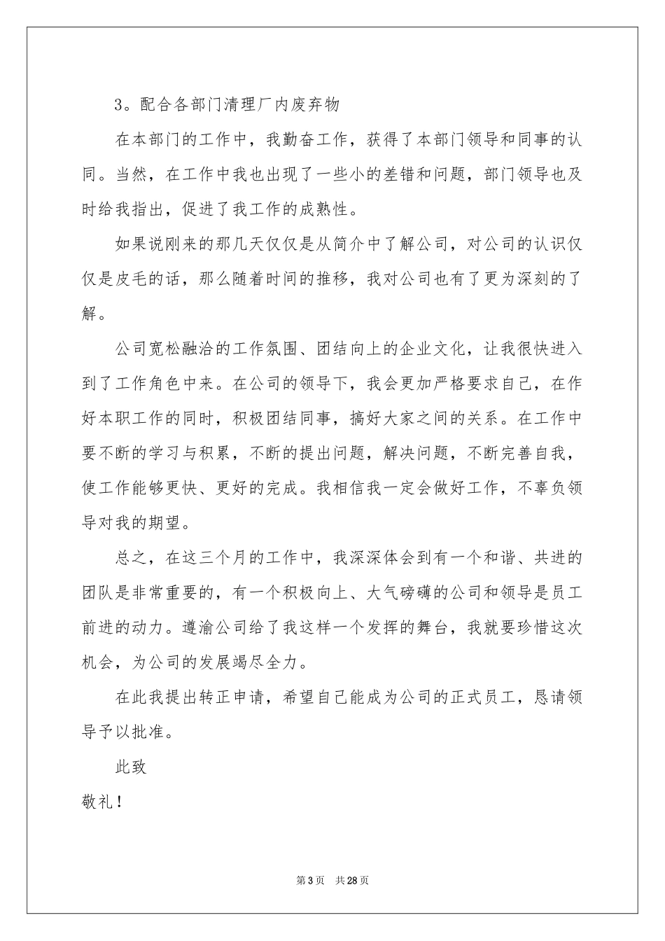 试用员工转正申请书(15篇)_第3页