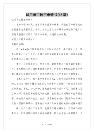 试用员工转正申请书(15篇)