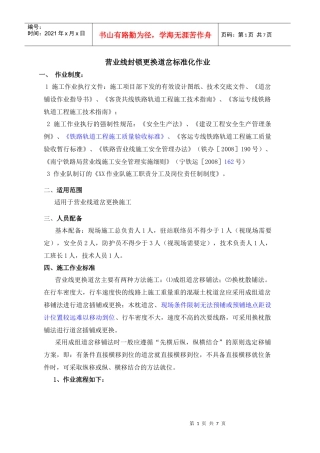 营业线更换道岔标准化作业