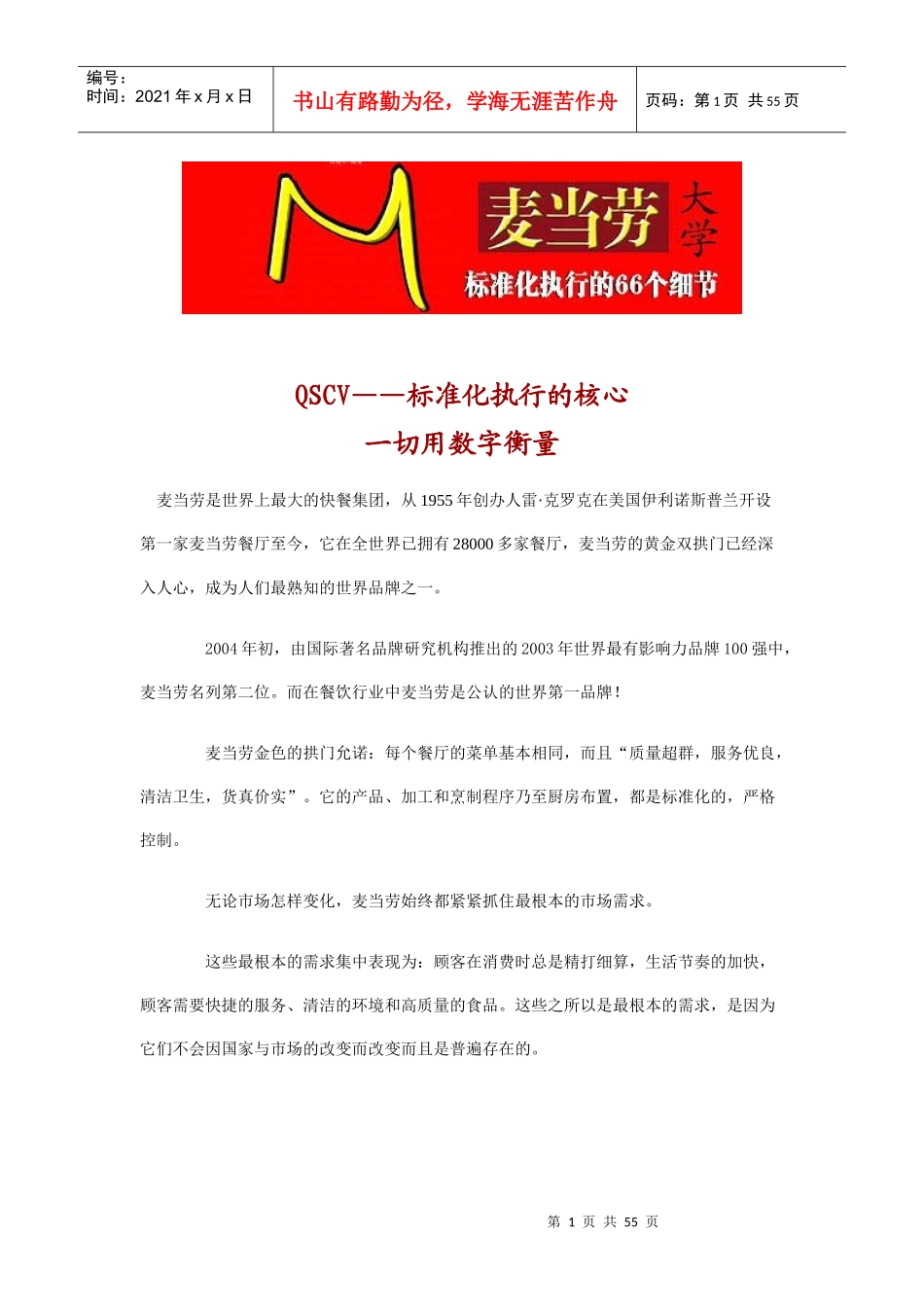 麦当劳大学标准化执行的66个细节1(1)_第1页