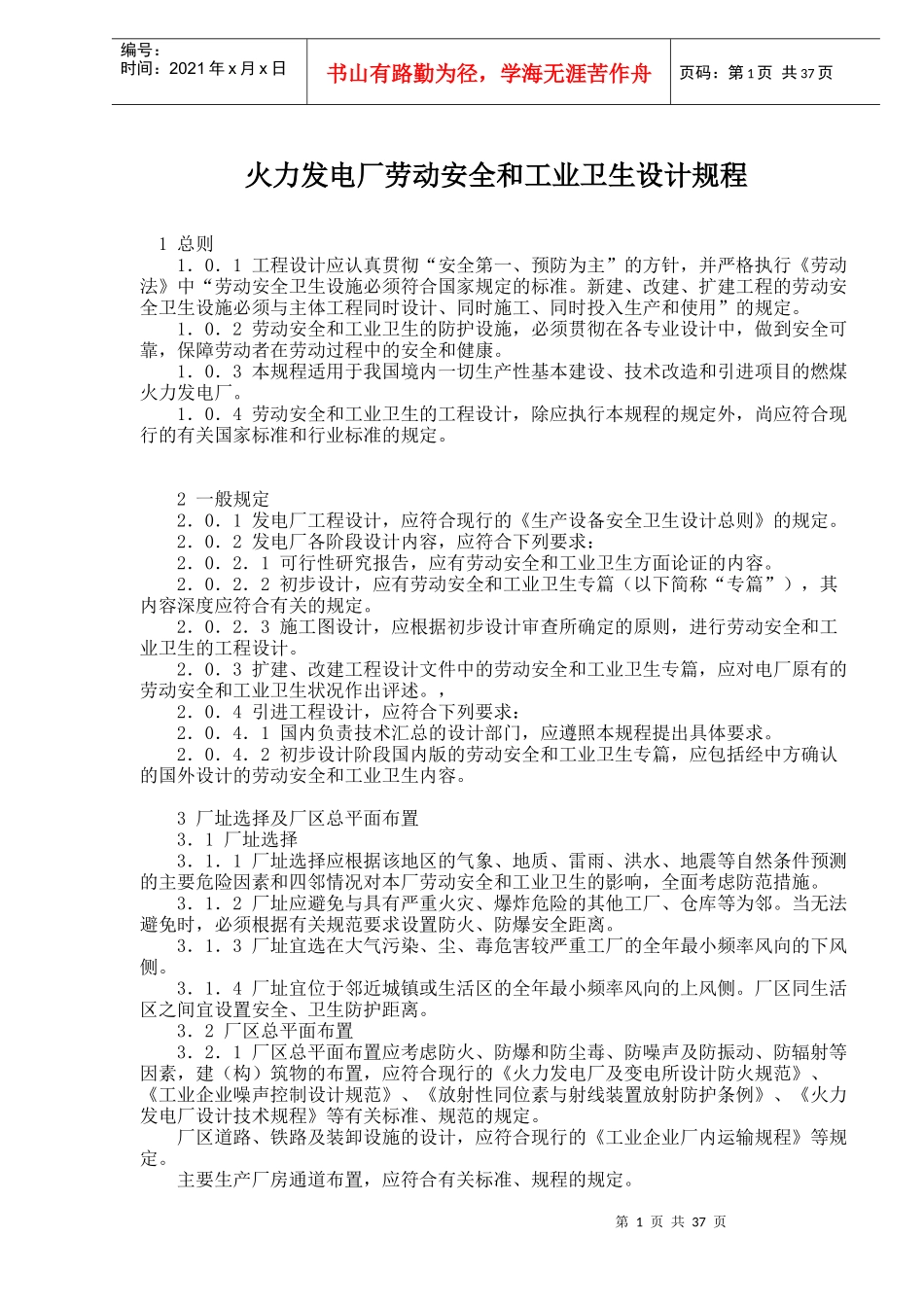 火力发电厂劳动安全和工业卫生设计规程_第1页