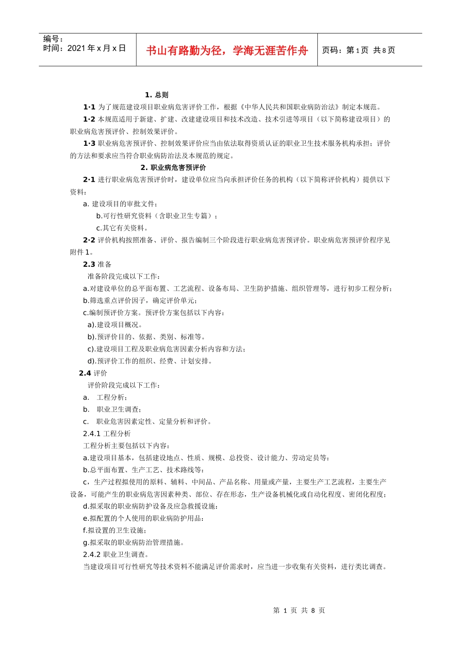 为了规范建设项目职业病危害评价工作_第1页
