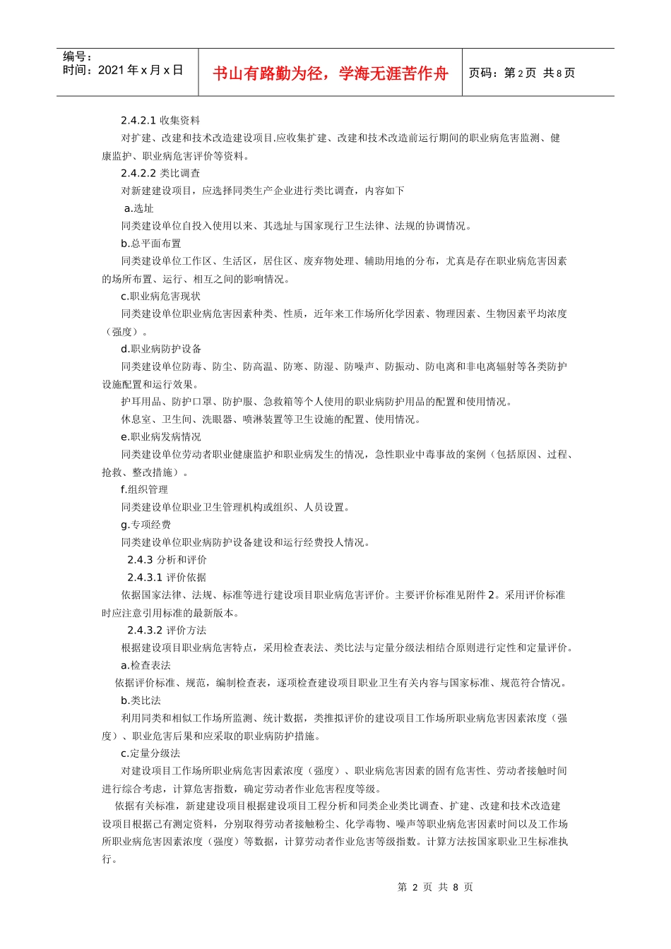 为了规范建设项目职业病危害评价工作_第2页