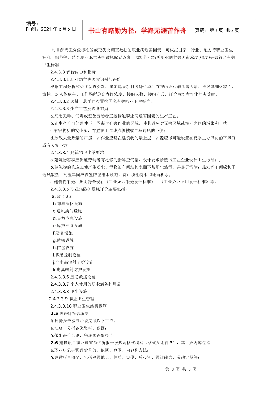 为了规范建设项目职业病危害评价工作_第3页