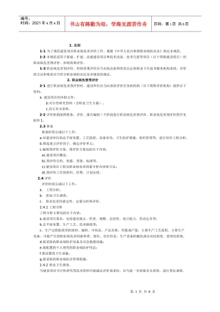 为了规范建设项目职业病危害评价工作