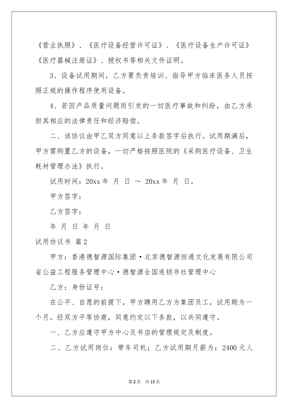 试用协议书范本合集八篇_第2页