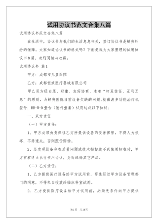 试用协议书范本合集八篇