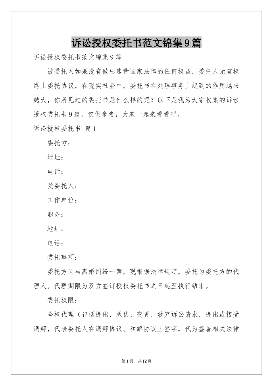 诉讼授权委托书范本锦集9篇_第1页