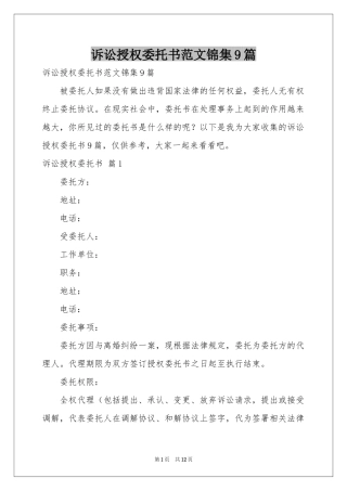 诉讼授权委托书范本锦集9篇