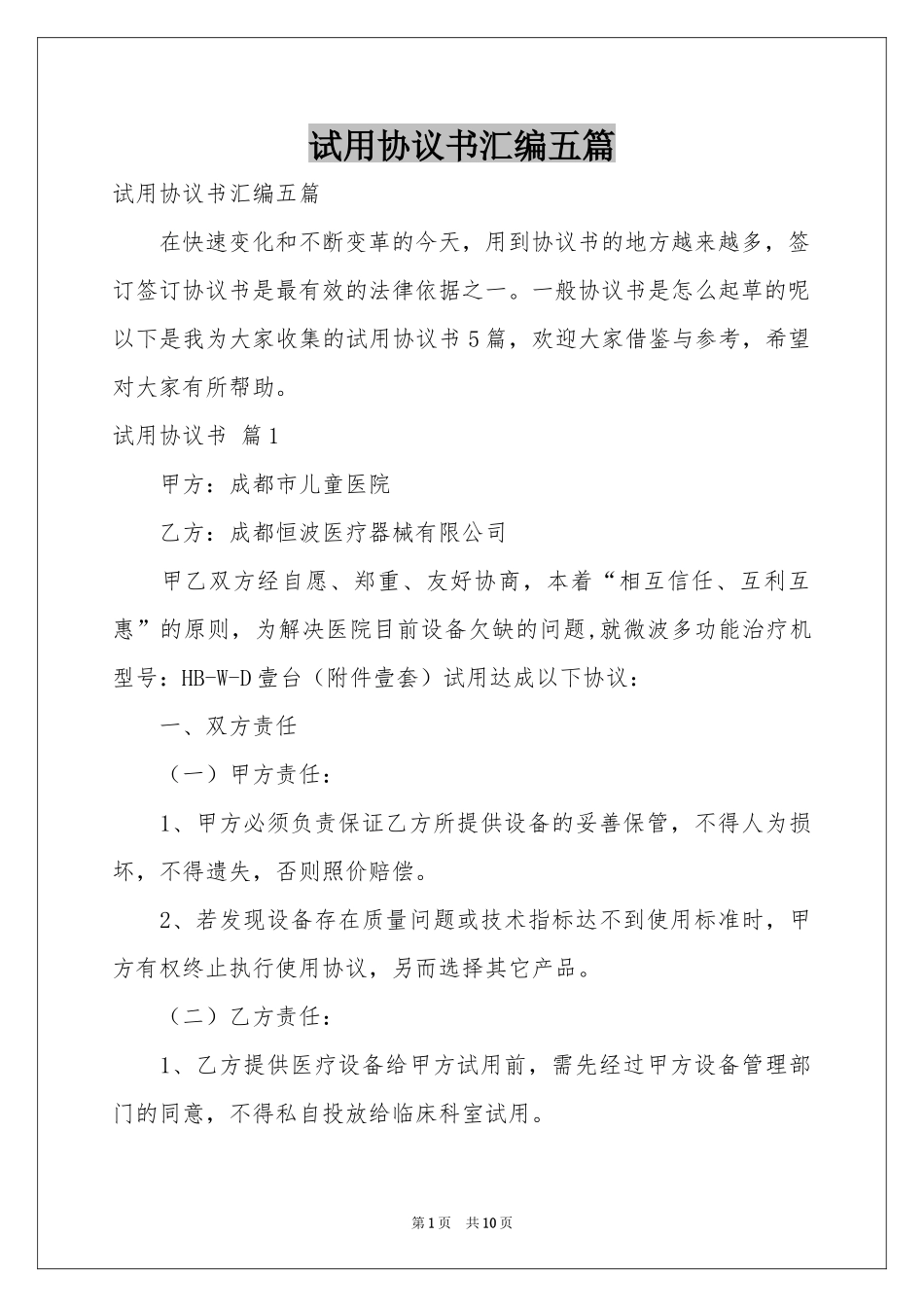 试用协议书汇编五篇_第1页