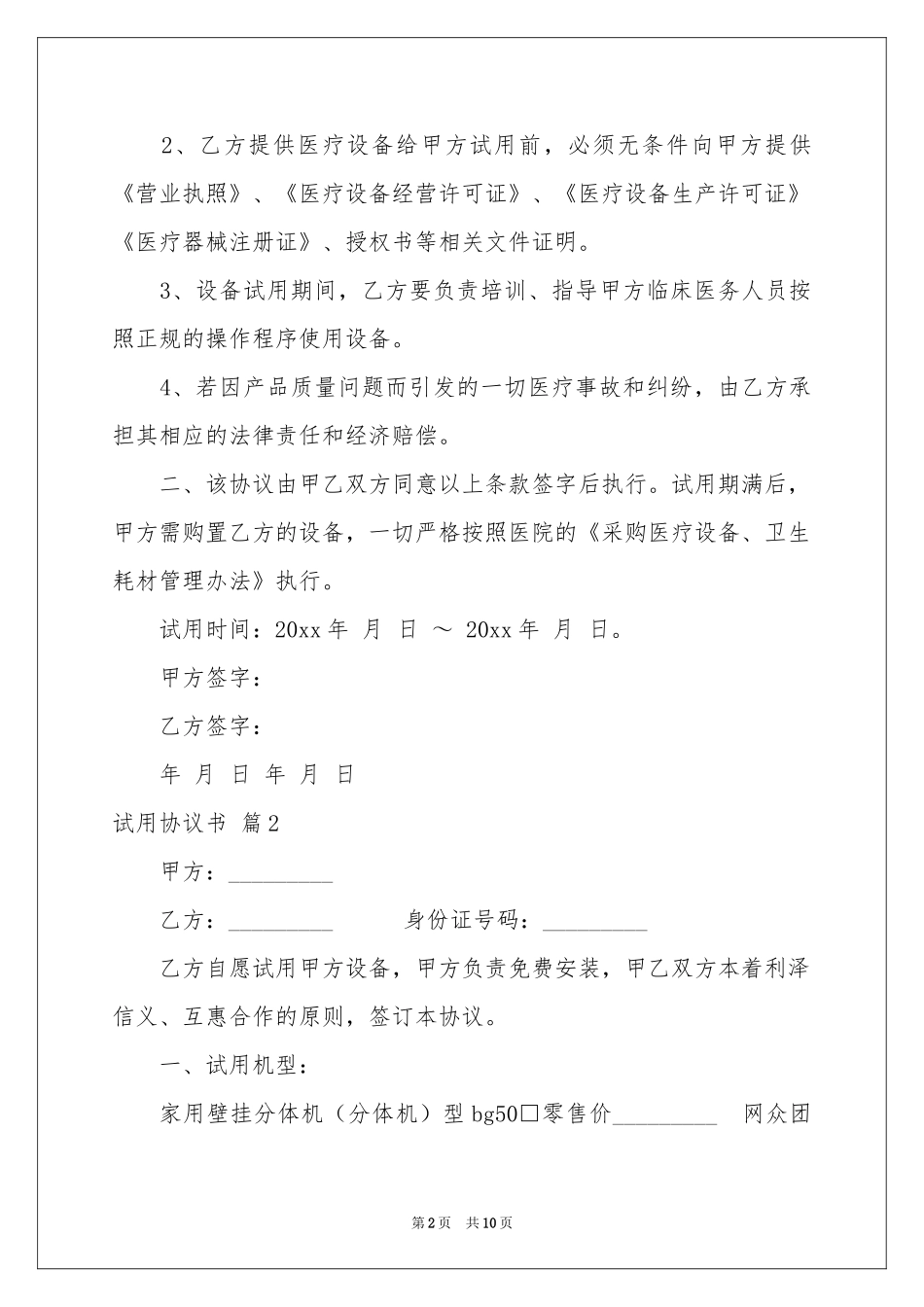 试用协议书汇编五篇_第2页