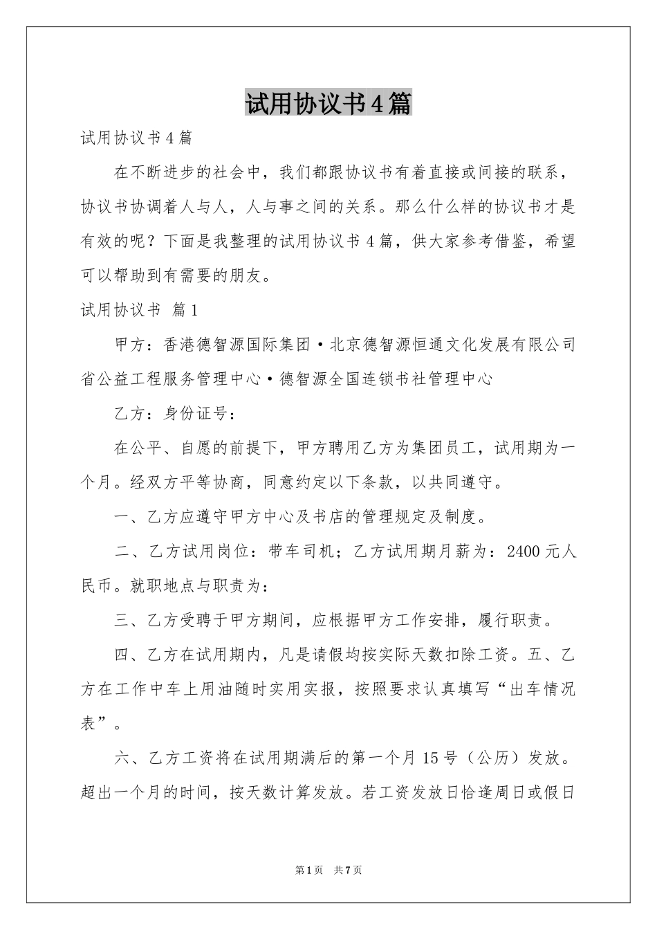试用协议书4篇_第1页
