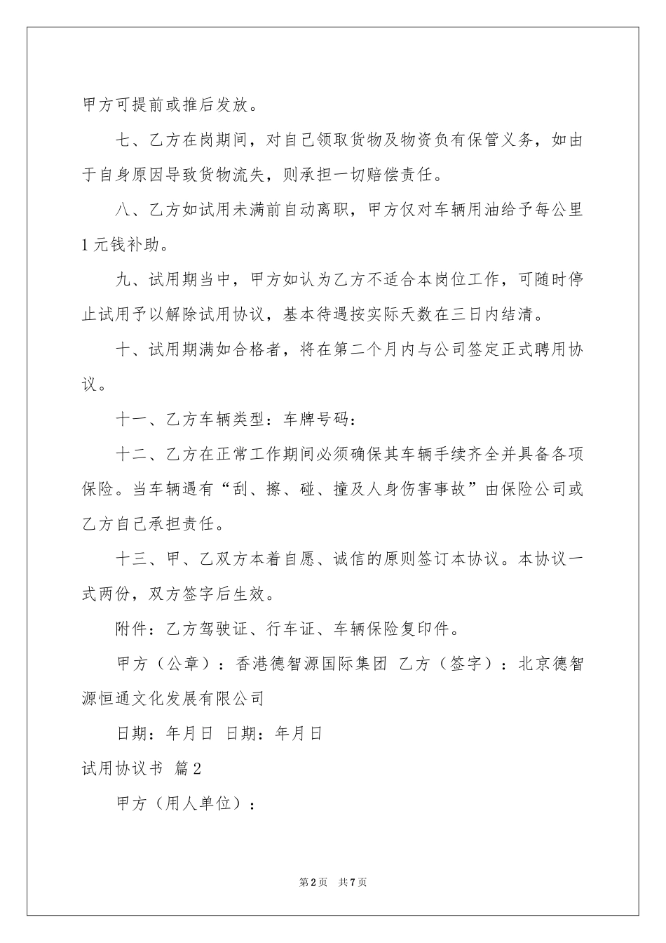 试用协议书4篇_第2页