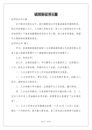试用协议书4篇