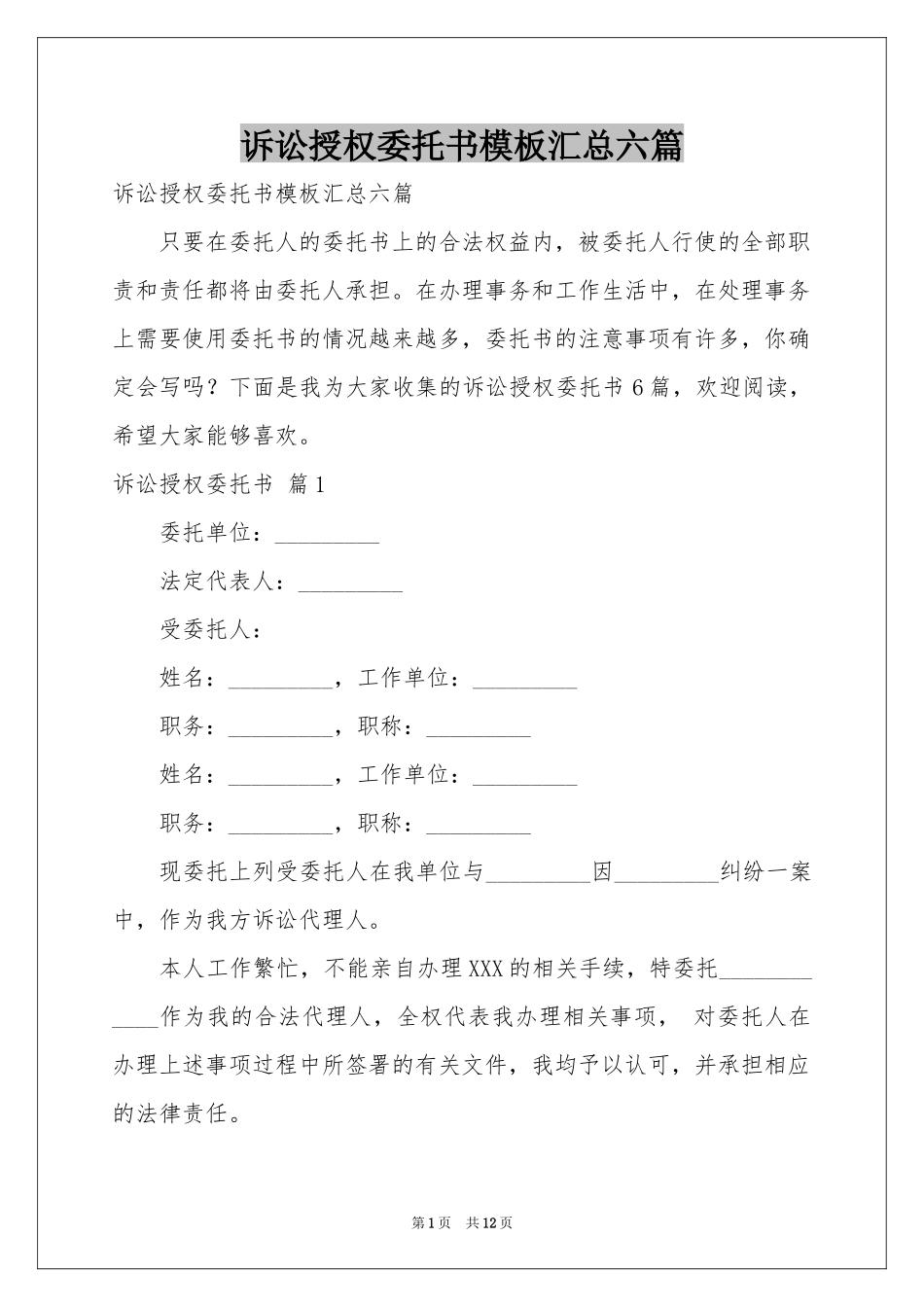 诉讼授权委托书模板汇总六篇_第1页