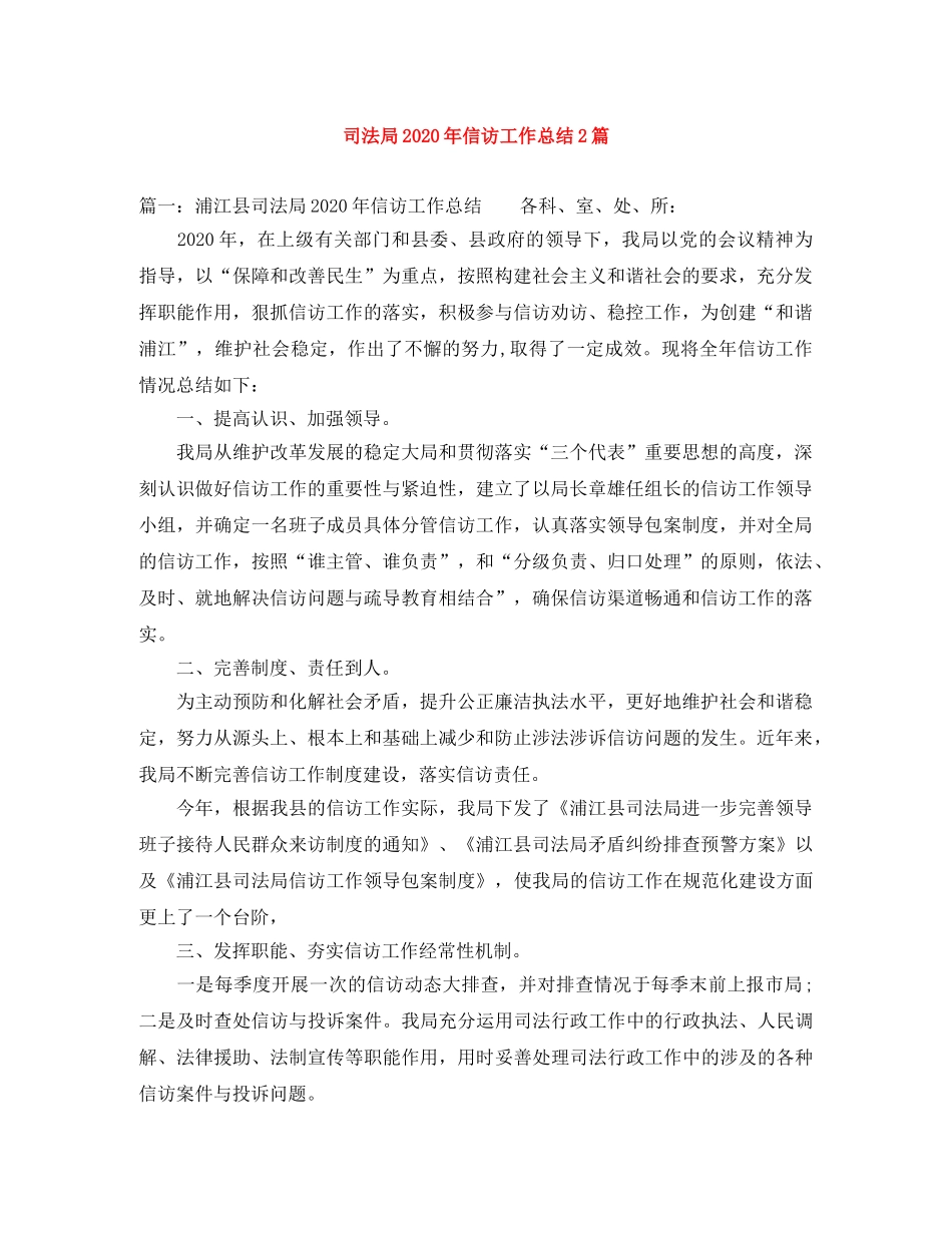 司法局2020年信访工作总结2篇 _第1页