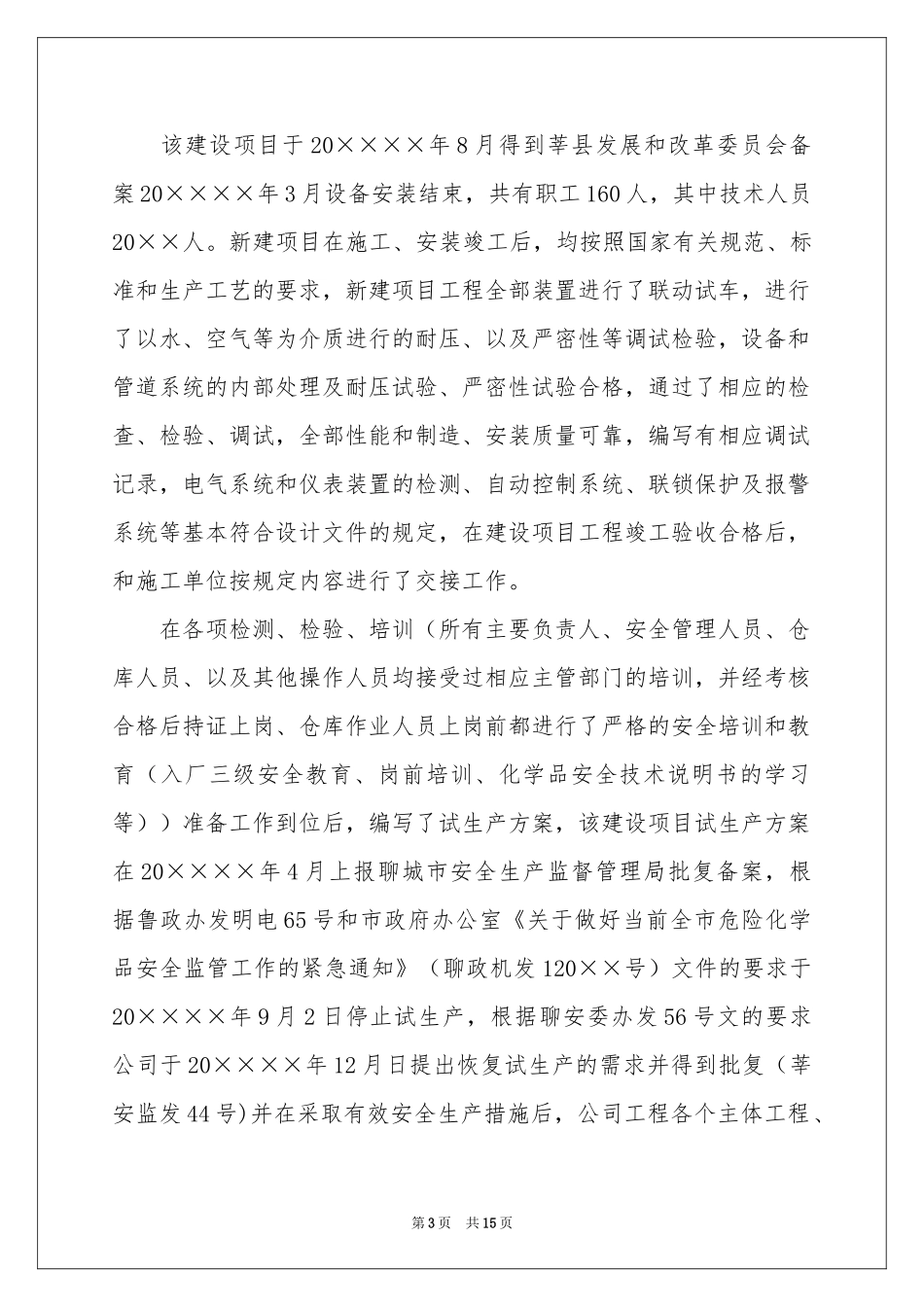 试生产工作参考总结_第3页