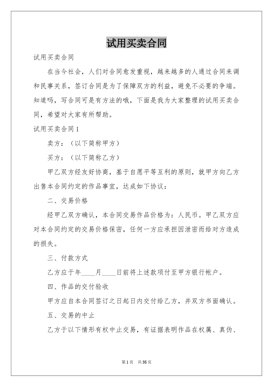 试用买卖合同_第1页