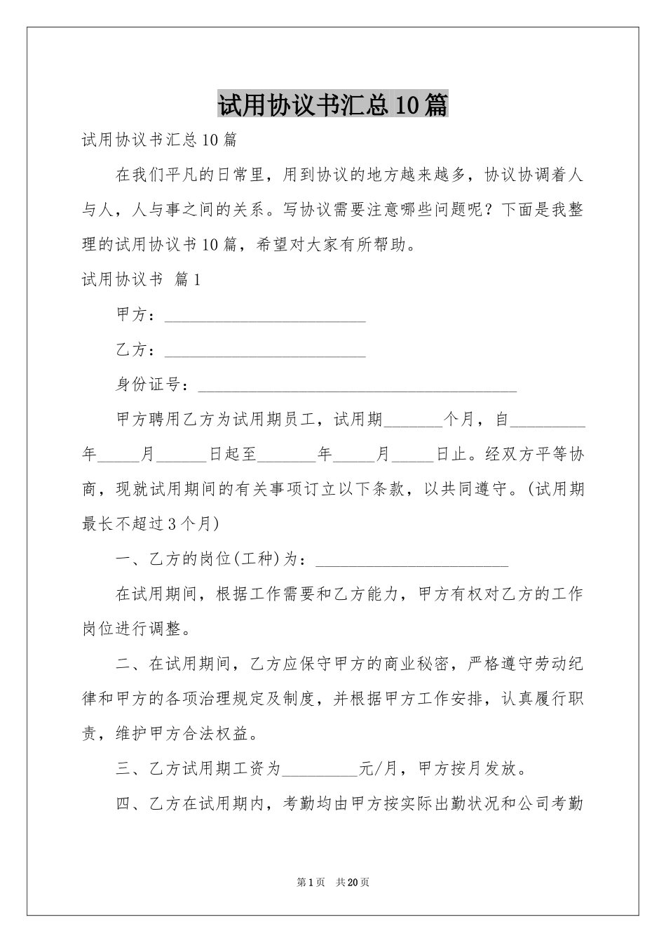 试用协议书汇总10篇_第1页