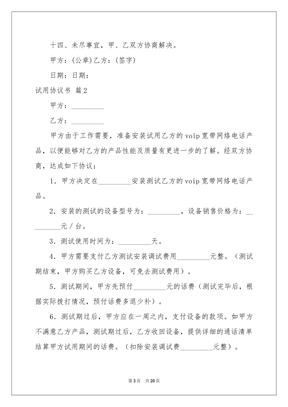 试用协议书汇总10篇_第3页