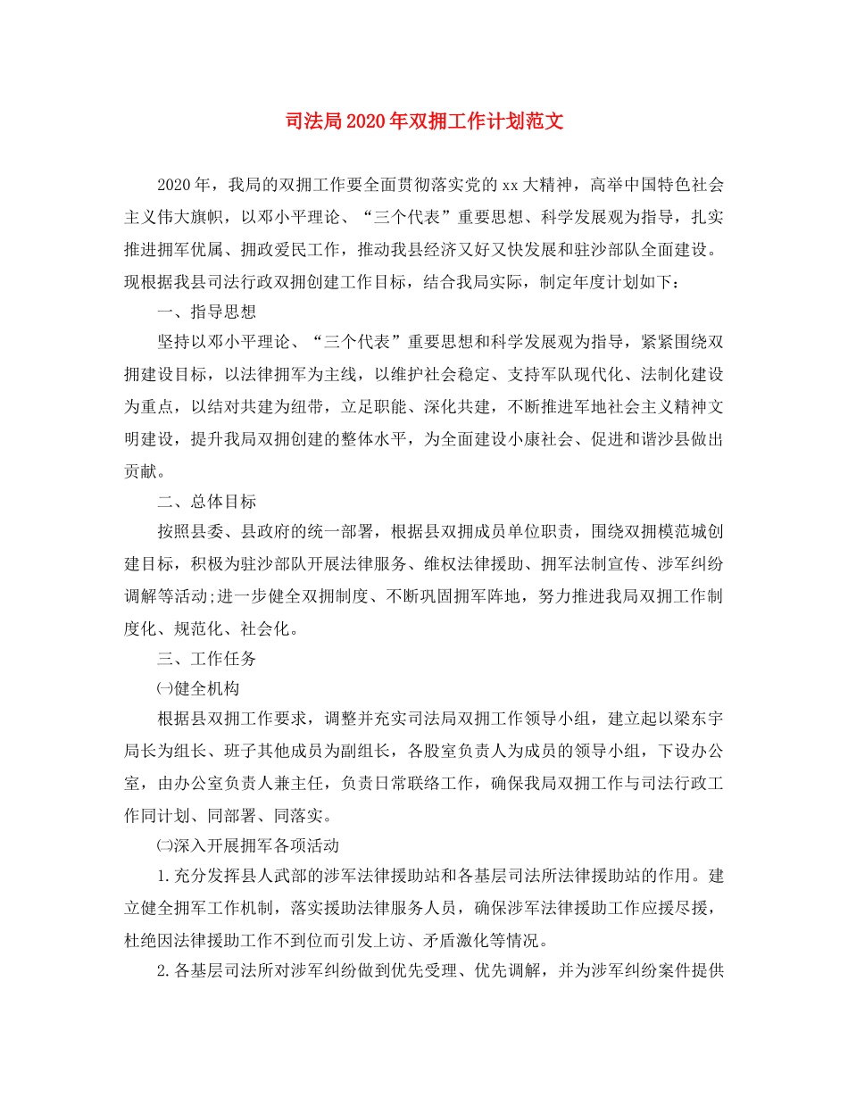 司法局2020年双拥工作计划范文 _第1页