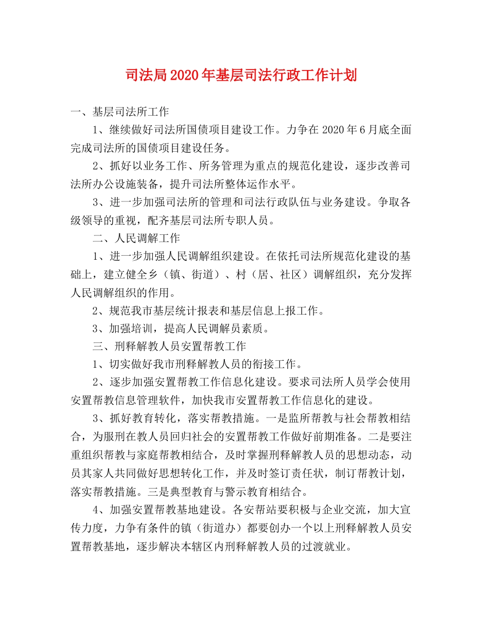 司法局2020年基层司法行政工作计划 _第1页