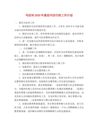 司法局2020年基层司法行政工作计划 