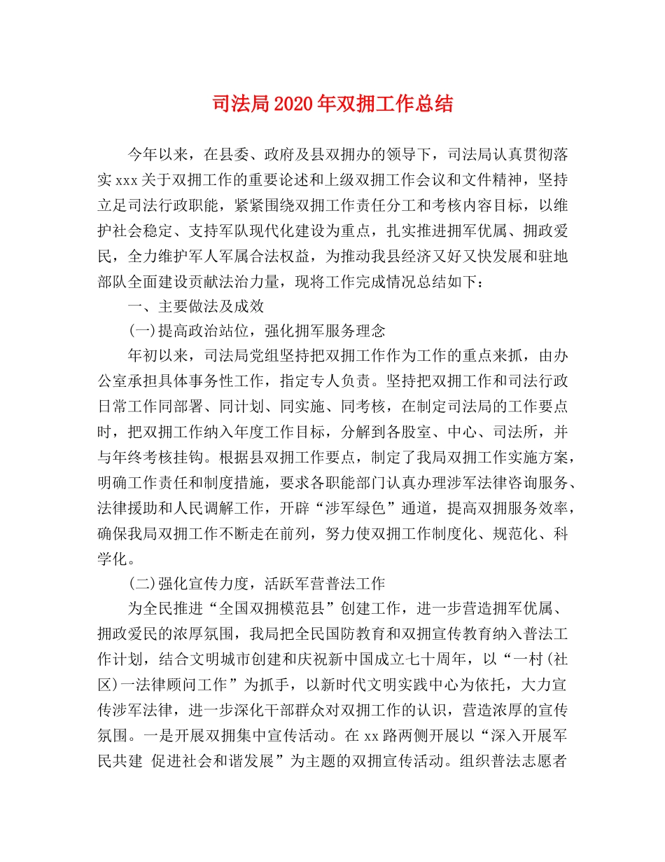 司法局2020年双拥工作总结 _第1页