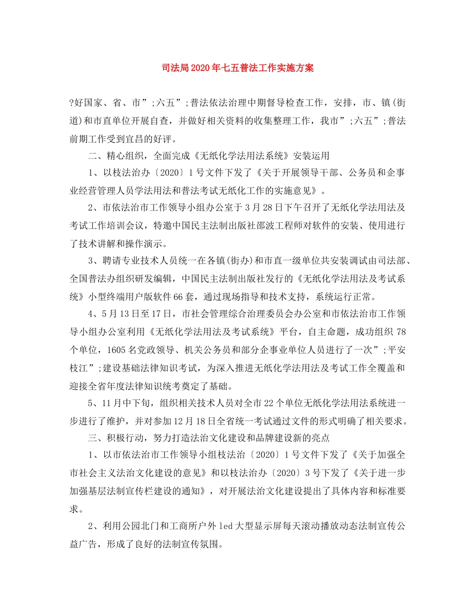 司法局2020年七五普法工作实施方案 _第1页