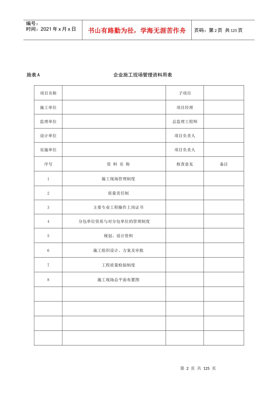 湖北省土地整治工程施工统_用表（DOC118页）_第2页