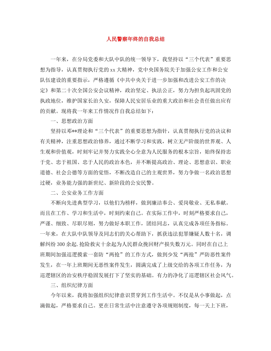 人民警察年终的自我总结_第1页