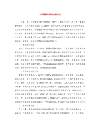 人民警察年终的自我总结